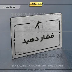 پلاک راهنما فشار دهید - Image 10